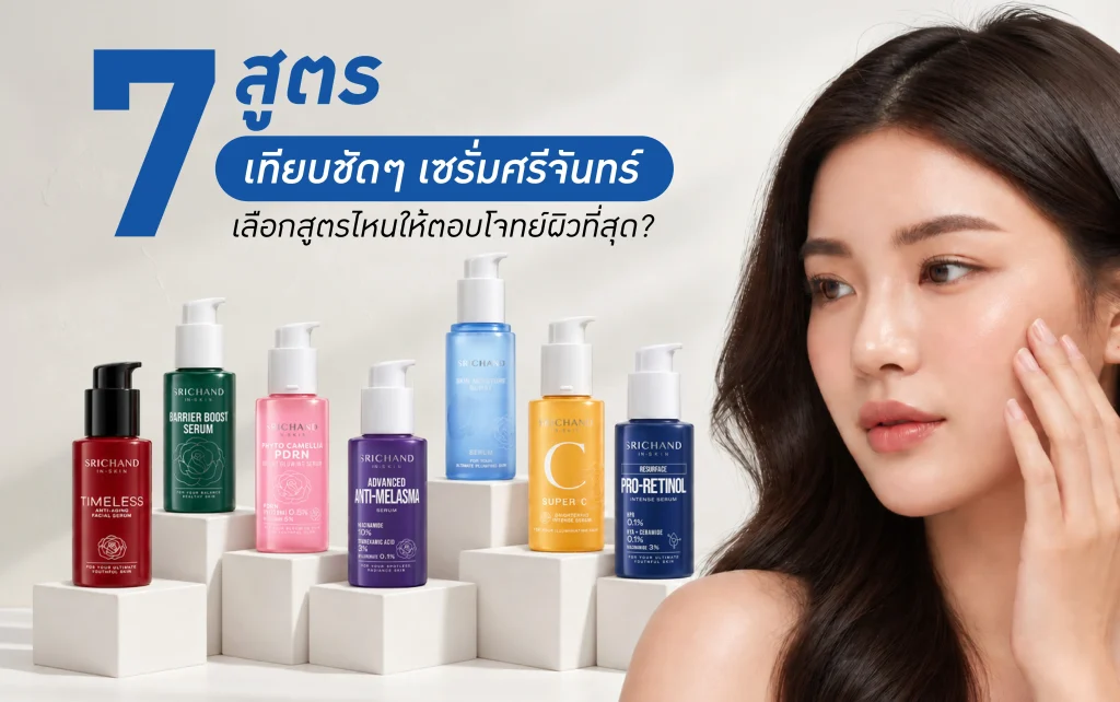 เซรั่ม 7 สูตรจากศรีจันทร์