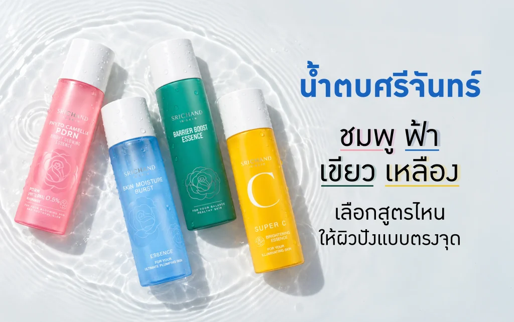 น้ำตบศรีจันทร์ ชมพู เขียว ฟ้า เหลือง เลือกสูตรไหน ให้ผิวปังแบบตรงจุด