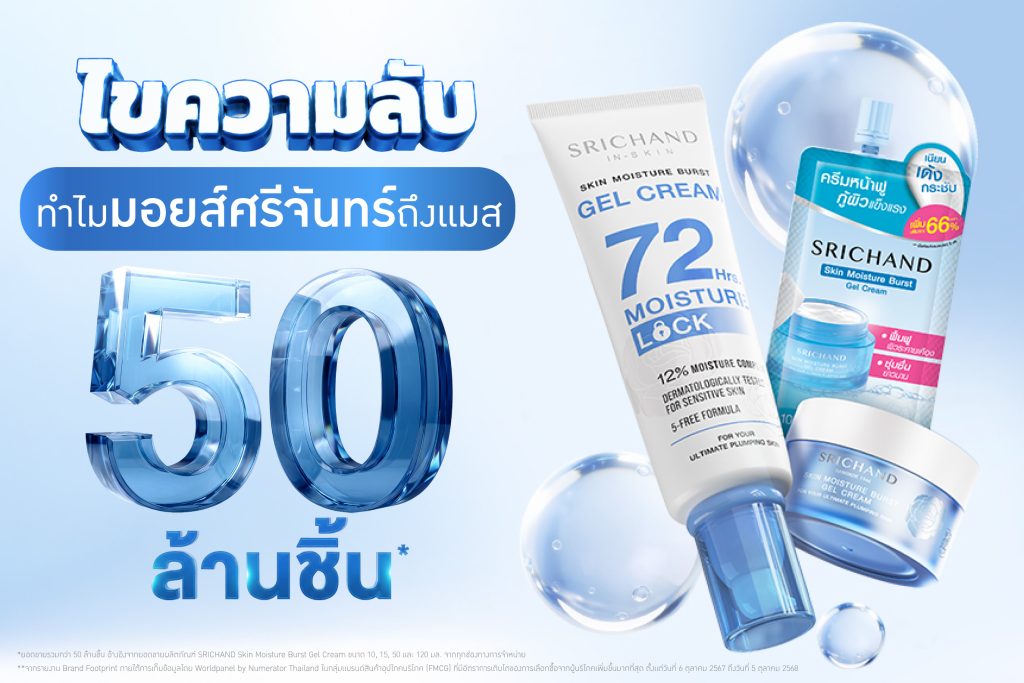 มอยส์ศรีจันทร์เลยถูกออกแบบมาเป็น มอยส์เจอร์ไรเซอร์เนื้อบางเบา ซึมไว ไม่เหนอะหนะ เหมาะกับอากาศอากาศเมืองไทย ที่คนใช้แล้ว "ใช้ต่อ" จนบอกต่อกันปากต่อปาก