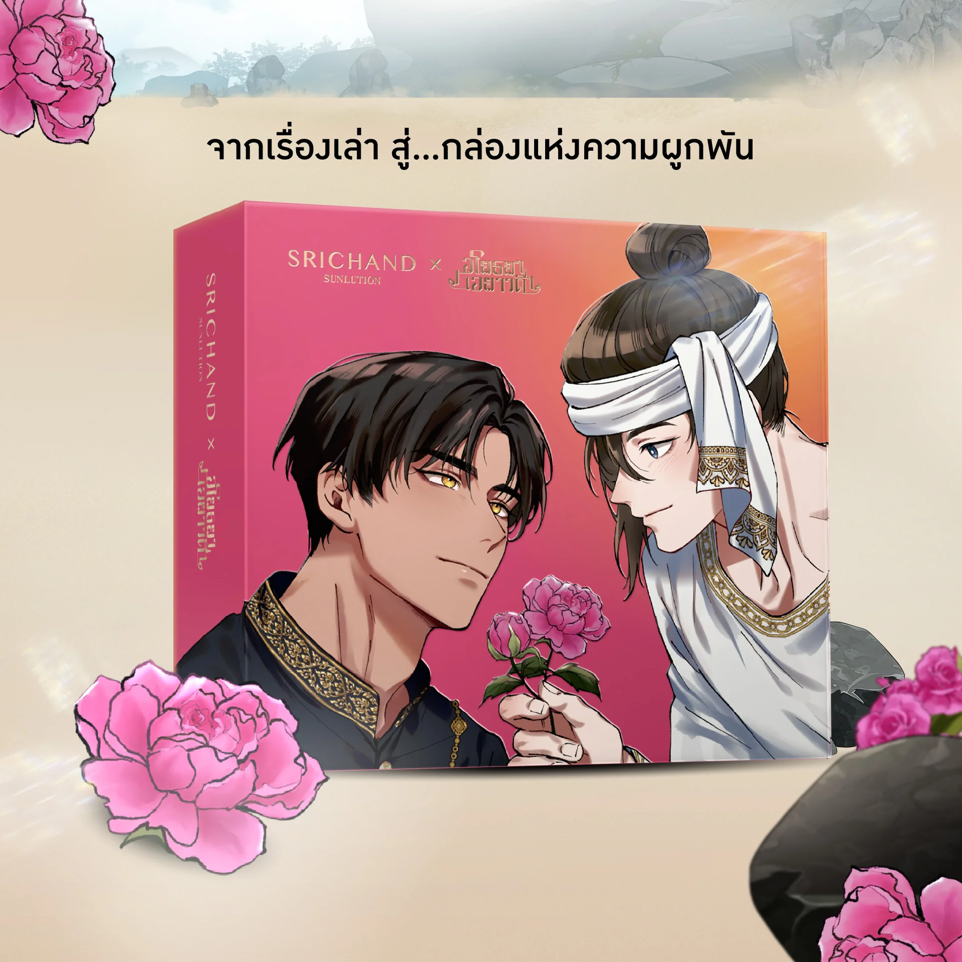 SRICHAND SUNLUTION x อโยธยาเอยาวดี LIMITED EDITION BOXSET​