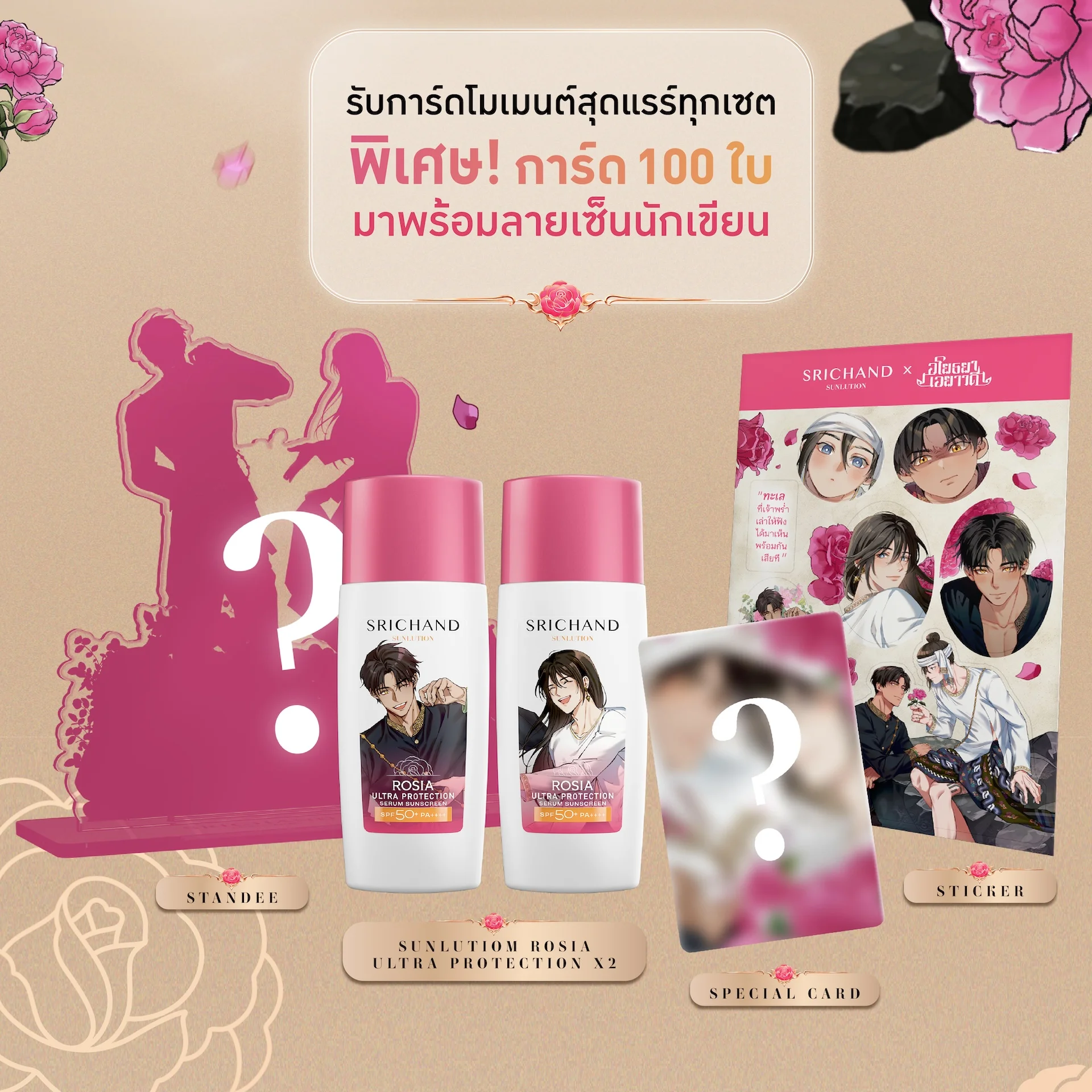 SRICHAND SUNLUTION x อโยธยาเอยาวดี LIMITED EDITION BOXSET​