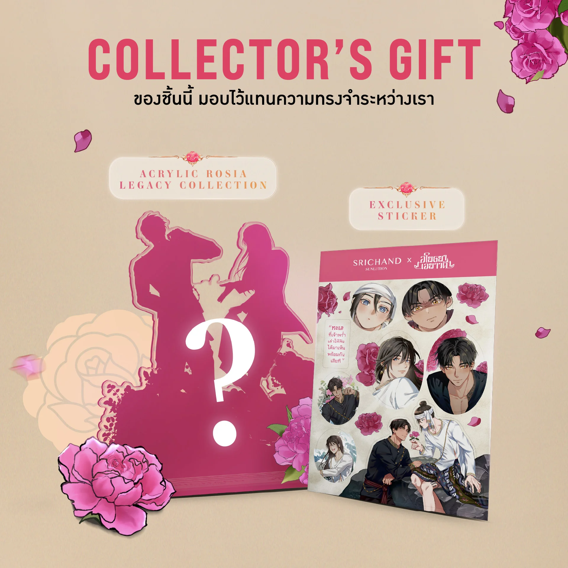 SRICHAND SUNLUTION x อโยธยาเอยาวดี LIMITED EDITION BOXSET​