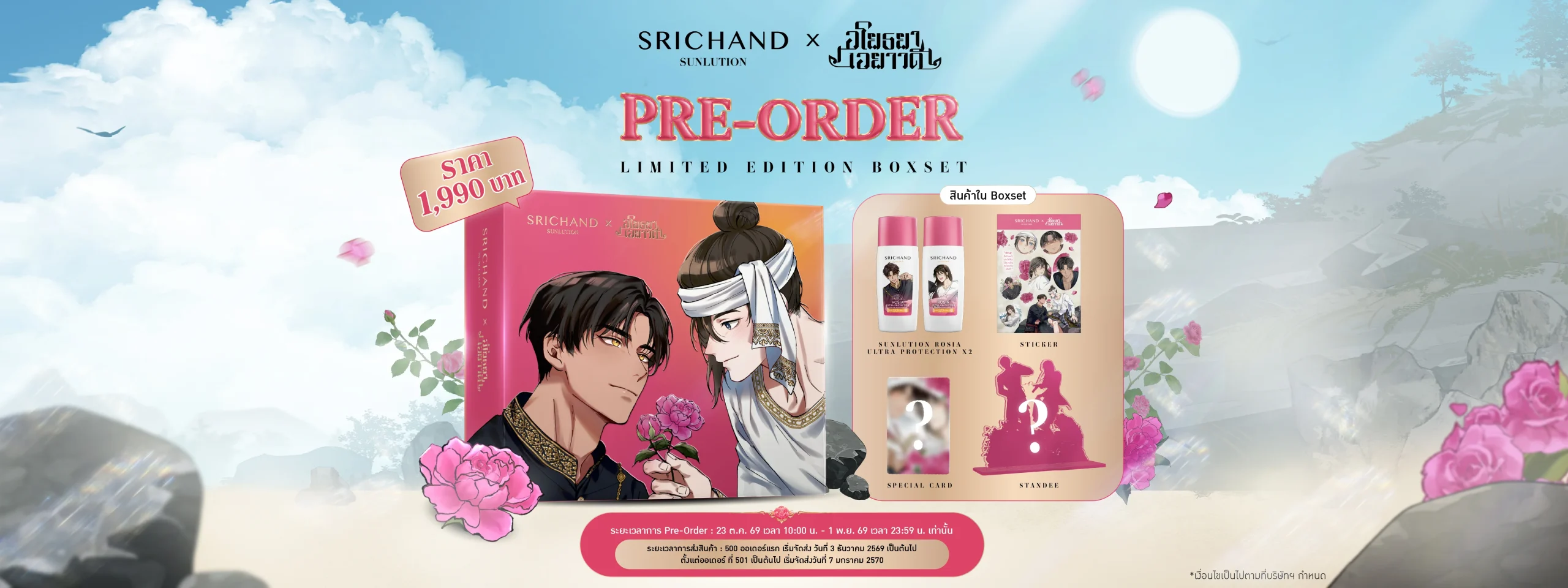 SRICHAND SUNLUTION x อโยธยาเอยาวดี LIMITED EDITION BOXSET​
